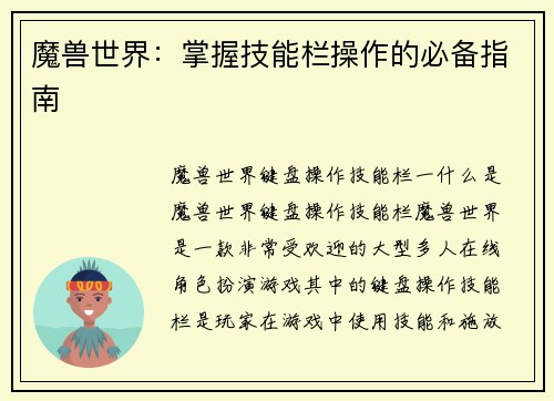 魔兽世界:掌握技能栏操作的必备指南