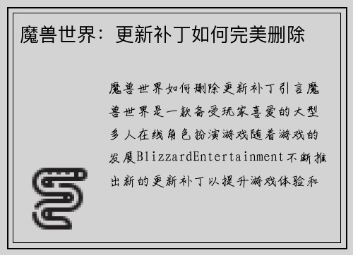 魔兽世界:更新补丁如何完美删除
