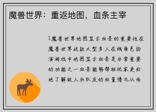 魔兽世界:重返地图,血条主宰
