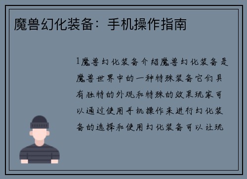 魔兽幻化装备:手机操作指南