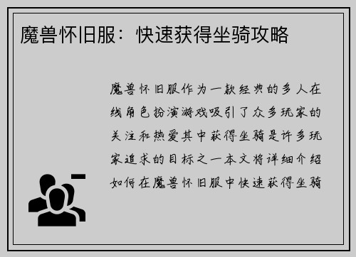 魔兽怀旧服:快速获得坐骑攻略