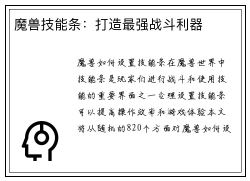 魔兽技能条:打造最强战斗利器