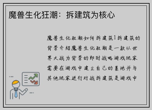 魔兽生化狂潮:拆建筑为核心