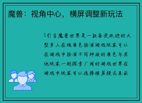 魔兽:视角中心,横屏调整新玩法