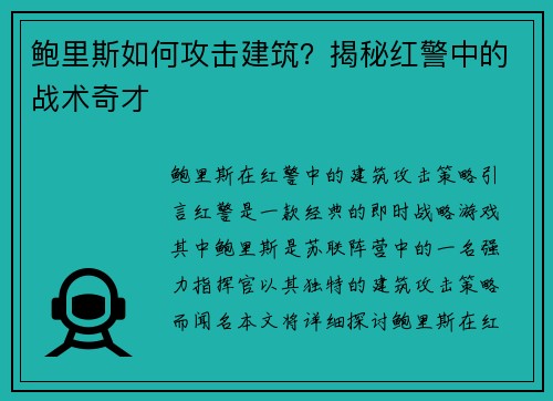 鲍里斯如何攻击建筑?揭秘红警中的战术奇才