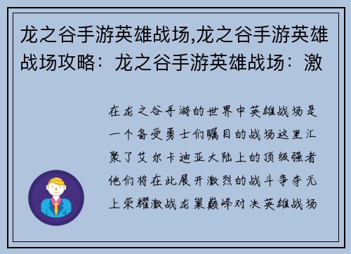 龙之谷手游英雄战场,龙之谷手游英雄战场攻略:龙之谷手游英雄战场:激战龙巢,巅峰对决