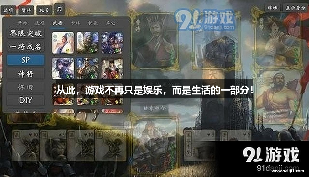 从此,游戏不再只是娱乐,而是生活的一部分!